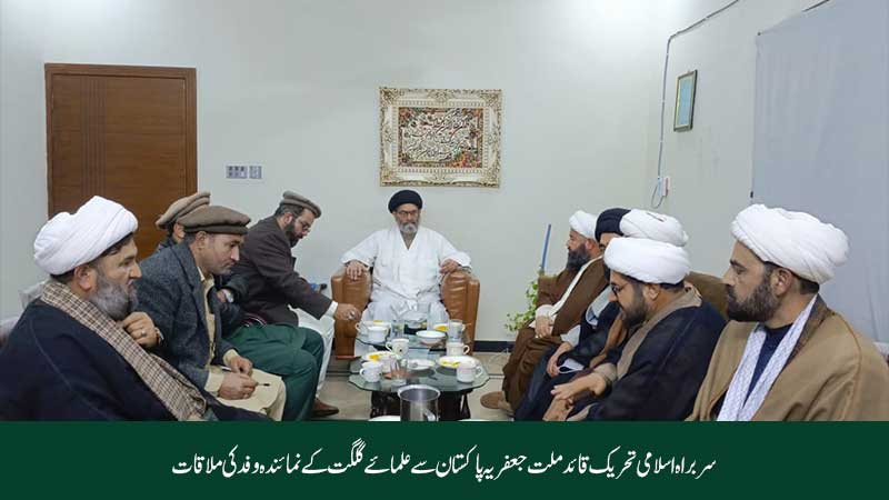 سربراہ اسلامی تحریک قائد ملت جعفریہ پاکستان آیت اللہ سید ساجد علی نقوی سے گلگت کے علماء کے نمائندہ وفد نے ملاقات کی