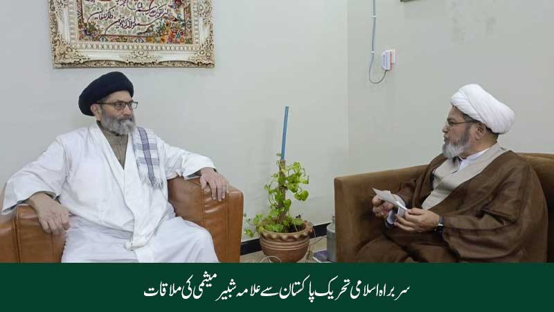 سربراہ اسلامی تحریک پاکستان سے مرکزی سیکرٹری جنرل علامہ شبیر حسن میثمی کی ملاقات