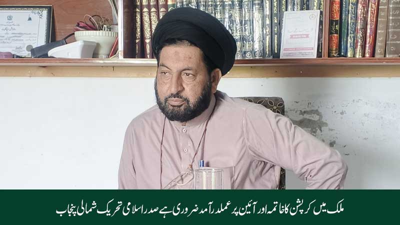صدر اسلامی تحریک شمالی پنجاب علامہ سید اشتیاق کاظمی نے جاری بیان میں کہا کہ ملک میں کرپشن کی روک تھام اور عوامی فلاح و بہبود سمیت آئین پر عملدرآمد ضروری ہے ان کا کہنا تھا کہ اسلامی تحریک پاکستان