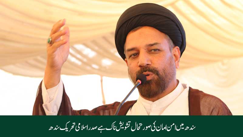 سندھ میں امن و امان کی صورتحال تشویشناک ہے صدر اسلامی تحریک صوبہ سندھ