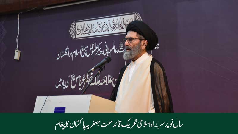 سربراہ اسلامی تحریک قائد ملت جعفریہ پاکستان علامہ سید ساجد علی نقوی کا سال نو 2026ء پر پیغام