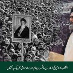 انقلاب اسلامی ایران کی 47ویں سالگرہ پر قائد ملت جعفریہ پاکستان علامہ سید ساجد علی نقوی کا پیغام