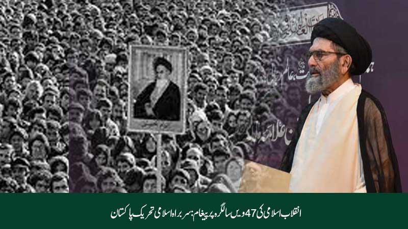 انقلاب اسلامی ایران کی 47ویں سالگرہ پر قائد ملت جعفریہ پاکستان علامہ سید ساجد علی نقوی کا پیغام