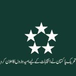 اسلامی تحریک پاکستان کا گلگت بلتستان انتخابات 2026 کیلئے امیدواروں کے اعلان کا نوٹیفکیشن